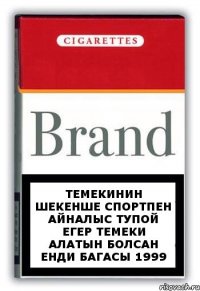 Темекинин шекенше спортпен айналыс тупой егер темеки алатын болсан енди багасы 1999