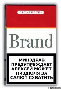 Минздрав предупреждает АЛЕКСЕЙ может пиздюля за салют схватить