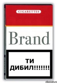 Ти Дибил!!!!!!!