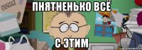 ПНЯТНЕНЬКО ВСЁ С ЭТИМ