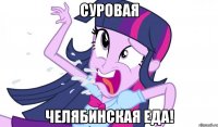 Суровая Челябинская еда!
