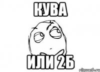 Кува или 2б