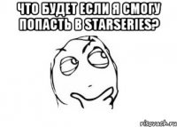 Что будет если я смогу попасть в Starseries? 