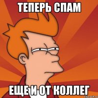 Теперь спам еще и от коллег