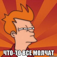  что-то все молчат