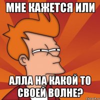 мне кажется или алла на какой то своей волне?