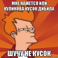 мне кажется или куликова кусок дибила шучу не кусок