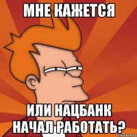 Мне кажется или Нацбанк начал работать?