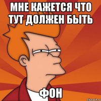 мне кажется что тут должен быть фон