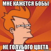 мне кажется бобы не голубого цвета