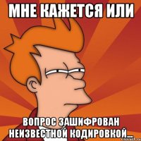 Мне кажется или вопрос зашифрован неизвестной кодировкой...