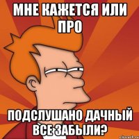 Мне кажется или про ПОДСЛУШАНО ДАЧНЫЙ все забыли?