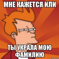 Мне кажется или Ты украла мою фамилию
