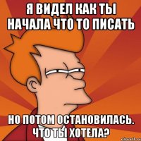 Я видел как ты начала что то писать Но потом остановилась. Что ты хотела?