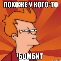 Похоже у кого-то БОМБИТ