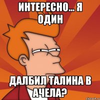 Интересно... Я один далбил талина в ачела?