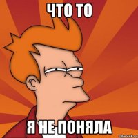 что то я не поняла