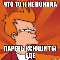 что то я не поняла парень ксюши ты где