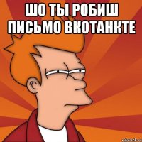 шо ты робиш письмо вкотанкте 