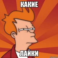 какие лайки
