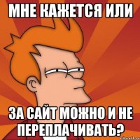 мне кажется или за сайт можно и не переплачивать?