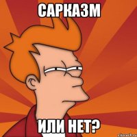Сарказм Или нет?
