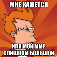 Мне кажется или мой ммр слишком большой