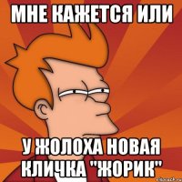 Мне кажется или у Жолоха новая кличка "Жорик"