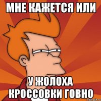 Мне кажется или у Жолоха кроссовки ГОВНО