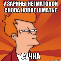 У зарины негматовой снова новое шматье Сучка