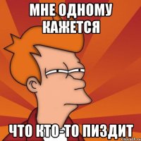 мне одному кажется что кто-то пиздит