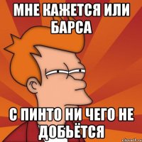 Мне кажется или барса с пинто ни чего не добьётся