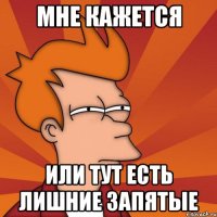 Мне кажется или тут есть лишние запятые