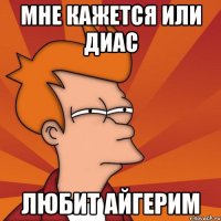 мне кажется или диас любит айгерим