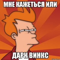 мне кажеться или дарк винкс