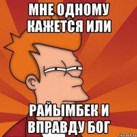 мне одному кажется или Райымбек и вправду бог