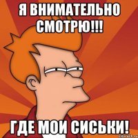 Я внимательно смотрю!!! Где мои сиськи!