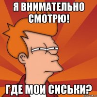 Я внимательно смотрю! Где мои сиськи?