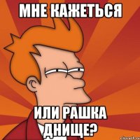 Мне кажеться или рашка днище?