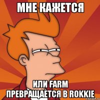 Мне кажется или Farm превращается в Rokkie
