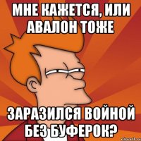 Мне кажется, или Авалон тоже заразился войной без буферок?