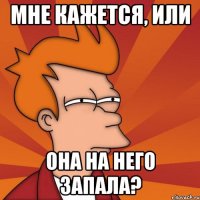 Мне кажется, или Она на него запала?