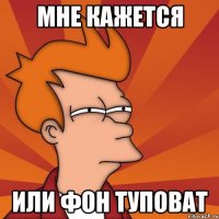 мне кажется или фон туповат