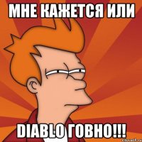 Мне кажется или diablo ГОВНО!!!