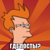  Где посты?