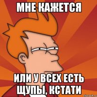 Мне кажется или у всех есть щупы, кстати