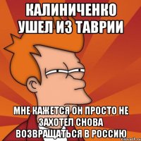 Калиниченко ушел из Таврии Мне кажется он просто не захотел снова возвращаться в Россию
