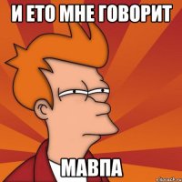 и ето мне говорит мавпа