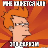 мне кажется или это саркзм