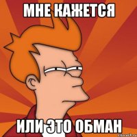 мне кажется или это обман